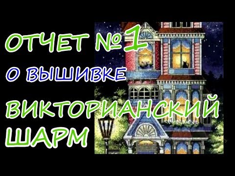 Видео: Вышивка / Отчет №1 "Викторианский шарм" /  "Victorian Charm"  Dimensions