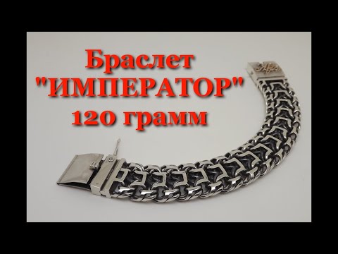 Видео: Изготовление браслета "ИМПЕРАТОР" 120 грамм. 1я Часть.