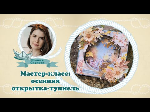 Видео: Мастер-класс: осенняя открытка-туннель #скрапбукинг #открытка #мастеркласс