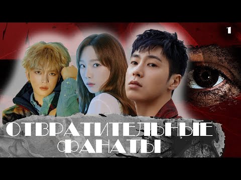 Видео: ОТВРАТИТЕЛЬНЫЕ ФАНАТЫ KPOP. САСЭНЫ.Юнхо|Тэён|Джэджун.1 ЧАСТЬ