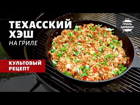 Видео: Техасский хэш на гриле (рецепт на угольном гриле)