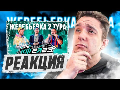 Видео: РЕАКЦИЯ на ЖЕРЕБЬЕВКУ 2 ТУРА // КУБОК ФИФЕРОВ 2023