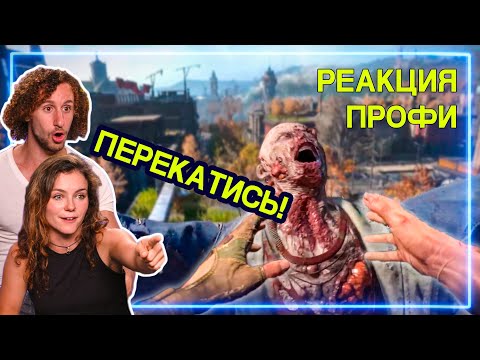 Видео: МАСТЕРА ПАРКУРА смотрят Dying Light 2 | Реакция Профи