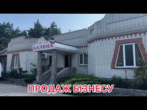 Видео: 🏘️ПРОДАЖ ГОТОВОГО БІЗНЕСУ💰КОБЕЛЯКИ