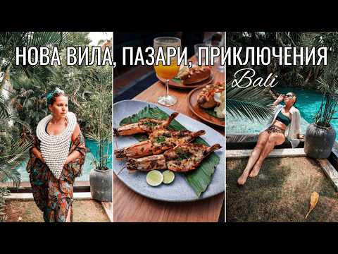 Видео: Бали ВЛОГ: От Убуд до Семиняк + нова вила, рибен кошмар и най-вкусното авокадо! 🥑🐟