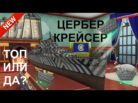 Видео: ⚓ ЦЕРБЕР ● КРЕЙСЕР СОДРУЖЕСТВА ⚓ WORLD OF WARSHIPS #worldofwarships #wows #МИРКОРАБЛЕЙ