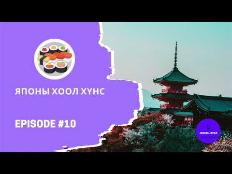Видео: 10. ЯПОНЫ ХООЛ ХҮНС