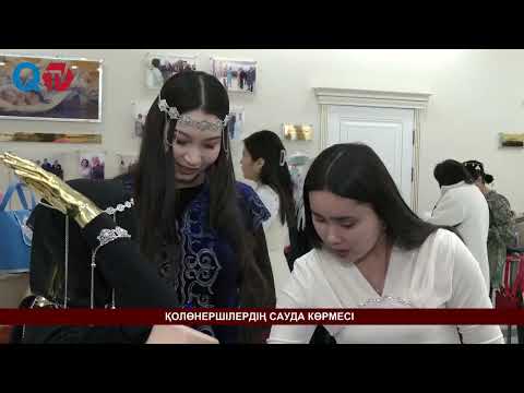 Видео: ҚОЛӨНЕРШІЛЕРДІҢ САУДА КӨРМЕСІ