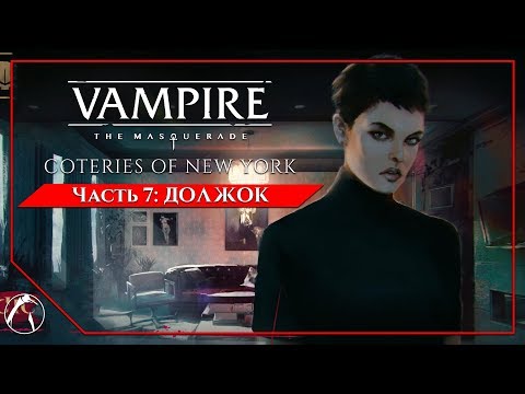 Видео: ДОЛЖОК | Vampire: The Masquerade - Coteries of New York ► ЧАСТЬ 7