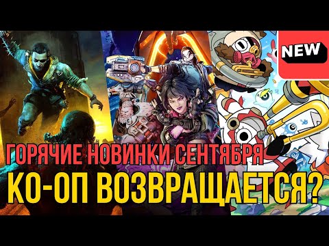 Видео: КООП ИГРЫ СЕНТЯБРЯ 2025 ⚔️ Borderlands 4, Dying Light: The Beast, Ratatan