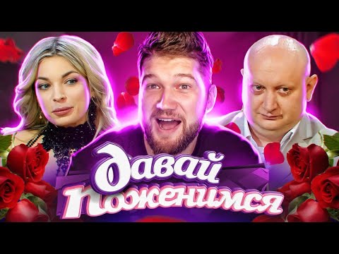 Видео: КАБЛУК ВЫБИРАЕТ ЖЕНЕ МУЖА - ДАВАЙ ПОЖЕНИМСЯ
