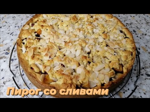 Видео: ПИРОГ СО СЛИВАМИ, ПРОСТОЙ И ОЧЕНЬ ВКУСНЫЙ РЕЦЕПТ!!!