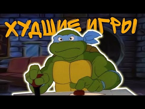 Видео: 5 худших игр о Черепашках-ниндзя