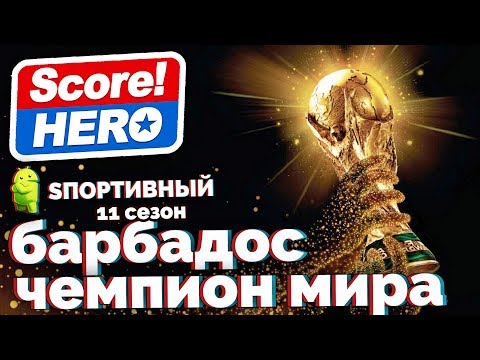 Видео: Score! Hero - 11 сезон - ЧЕМПИОНАТ МИРА В ИГРЕ