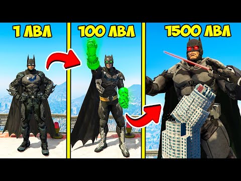 Видео: ПРОКАЧАЛ БЭТМЕНА ДО 1500 УРОВНЯ ЭВОЛЮЦИЯ БОГА ГТА 5 МОДЫ! BATMAN ОБЗОР МОДА GTA 5 ВИДЕО ИГРЫ MODS