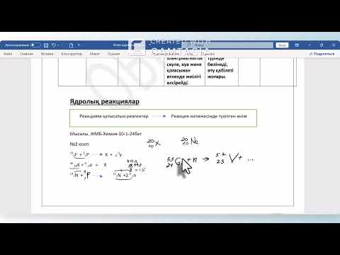 Видео: Ядролық реакциялар