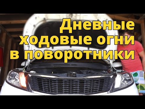 Видео: Дневные ходовые огни (DRL) в поворотники.