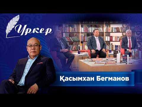 Видео: ҮРКЕР. Қасымхан Бегманов. Көкжиек