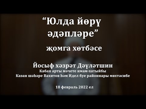 Видео: Юлда йөрү әдәпләре | Йосыф хәзрәт Дәүләтшин