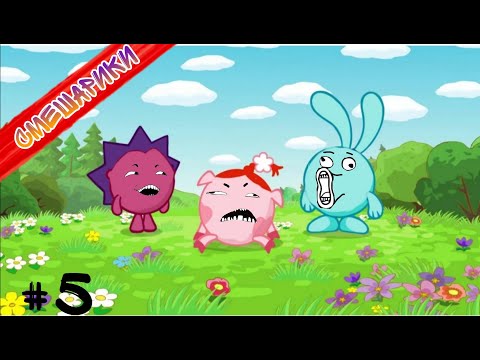 Видео: МУД СМЕШАРИКИ 2021 #5 (без мата)