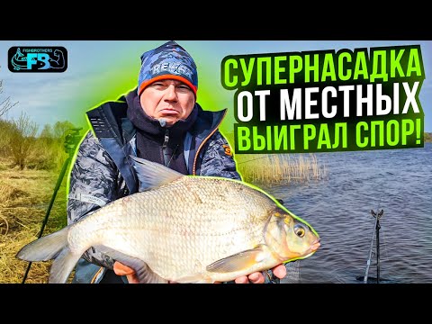 Видео: СПОРТСМЕНЫ ТАК НЕ ЛОВЯТ! СУПЕРНАСАДКА на леща, превзошла все ожидания!!!