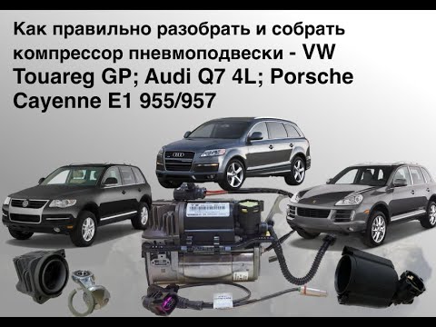 Видео: Компрессор пневмоподвески Туарег КУ7 Каен. Как правильно разобрать и собрать без фатальных ошибок!