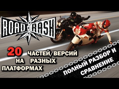 Видео: Road Rash - 20 частей/версий "ВСЁ ТАК!?"