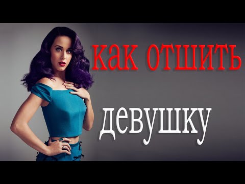 Видео: Как отшить девушку?