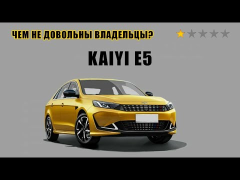 Видео: Kaiyi e5 обзор недостатков