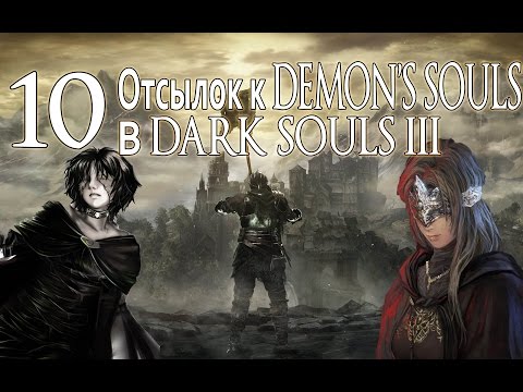 Видео: Десять отсылок к DEMON'S SOULS в DARK SOULS 3