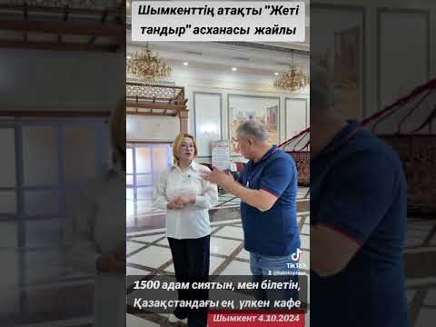 Видео: Шымкенттегі атақты "Жеті тандыр" кафесі жайлы