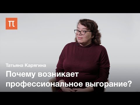 Видео: Эмпатически обусловленный дистресс — Татьяна Карягина