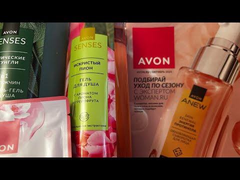 Видео: AVON/10 РАСПАКОВКА ЧУДНОГО ЗАКАЗА #avon#moscow#скидки#регистрация#заказ