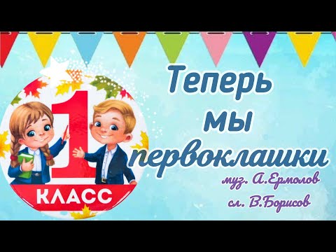 Видео: Теперь мы первоклашки (Сережки и Наташки теперь мы первоклашки), муз.А.Ермолов