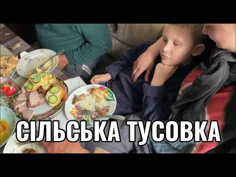 Видео: СЕЛЬСКАЯ ВЕЧЕРИНКА