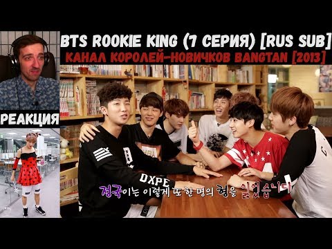 Видео: РЕАКЦИЯ на BTS Rookie King (7 серия) [RUS SUB] | Канал королей-новичков Bangtan [2013]