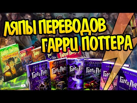 Видео: Топ Ошибок Переводов Гарри Поттера⚡