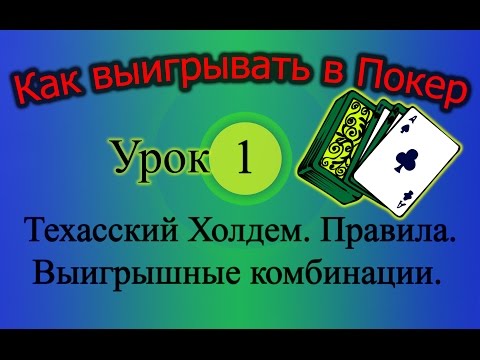 Видео: Техасский Холдем. Правила Игры. Комбинации (Как выигрывать в Покер Урок 1)
