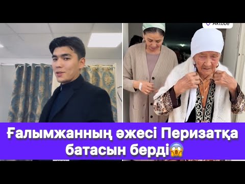 Видео: Ғалымжанның әжесі Перизатқа батасын берді😱