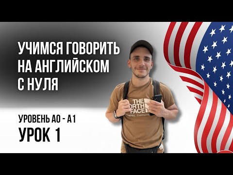 Видео: Учимся говорить на английском | A0 - A1 | Урок 1