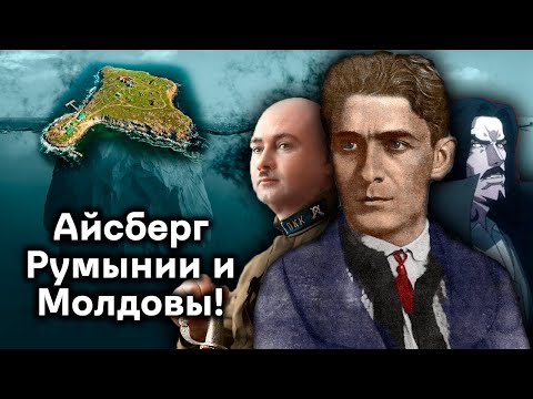 Видео: Что на Поверхности Айсберга Истории Румынии и Молдовы?