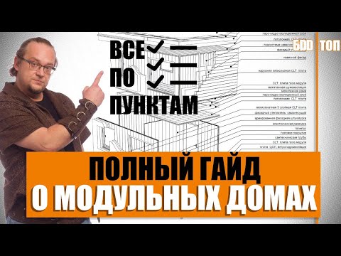 Видео: Модульные дома. Какие бывают? Выгодно ли покупать?