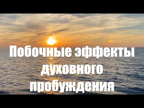 Видео: Побочные эффекты духовного пробуждения