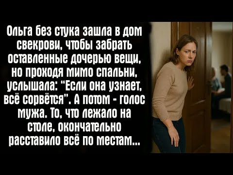 Видео: Ольга без стука зашла в дом свекрови, чтобы забрать оставленные дочерью вещи, но проходя мимо...