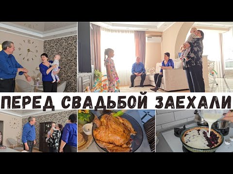 Видео: ПЕРЕД СВАДЬБОЙ ЗАЕХАЛИ К НАМ В ГОСТИ/ ГОТОВЛЮ И УБИРАЮ В КВАРТИРЕ
