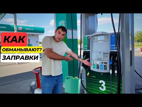Видео: КАК НАС ОБМАНЫВАЮТ НА АЗС. НЕДОЛИВ ТОПЛИВА!?