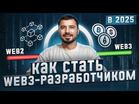Видео: Как стать Web3-разработчиком в 2025? Frontend, Backend, Mobile, Smart Contracts!