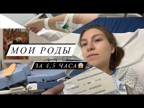 Видео: МОИ СТРЕМИТЕЛЬНЫЕ РОДЫ ЗА 4,5 ЧАСА😱 ОТ ПЕРВОЙ СХВАТКИ ДО ВЫПИСКИ.