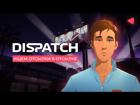 Видео: Stream | Dispatch — ищем отсылки на комиксы!