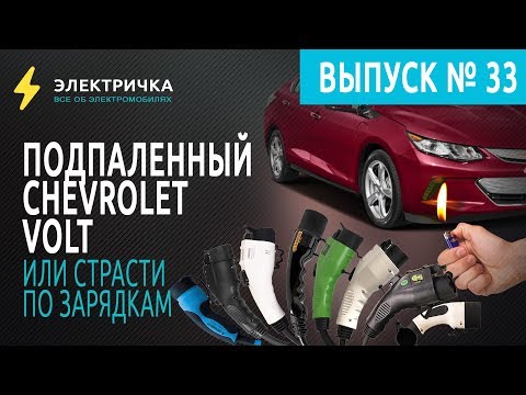 Видео: Подпаленный Chevrolet Volt, или страсти по зарядкам.